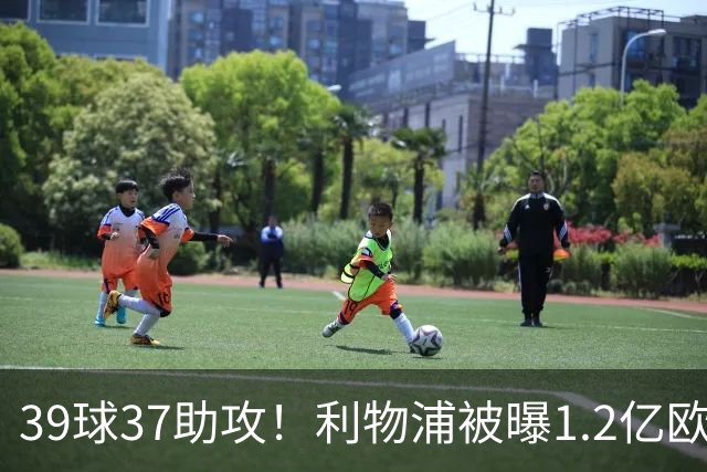 39球37助攻！利物浦被曝1.2亿欧报价巴黎尖刀，接班萨拉赫？