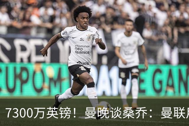 7300万英镑！曼晚谈桑乔：曼联用44个单词送走了队史最差引援之一