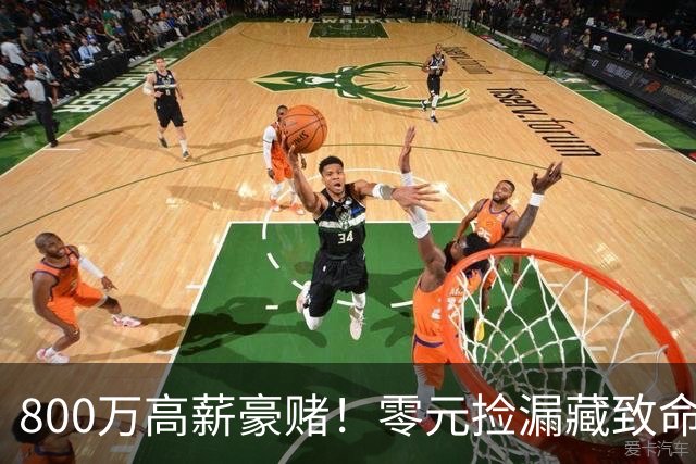 800万高薪豪赌！零元捡漏藏致命大坑，切尔西免签神锋风险拉满