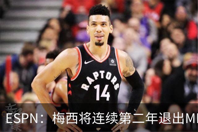ESPN：梅西将连续第二年退出MLS全明星赛，但这次不会被处罚