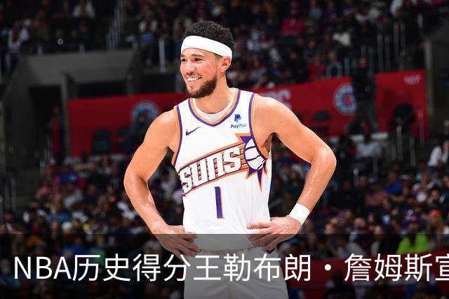 NBA历史得分王勒布朗·詹姆斯宣布加盟76人：2年800万创生涯最低年薪